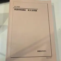2026年最新】鉄緑会 高2英語の人気アイテム - メルカリ