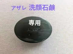 2026年最新】アザレ 石鹸の人気アイテム - メルカリ