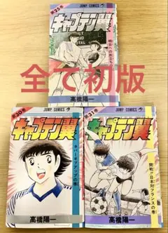 2026年最新】キャプテン翼 初版の人気アイテム - メルカリ