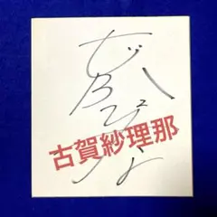 2026年最新】古賀紗理那サインの人気アイテム - メルカリ