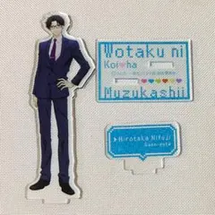 2026年最新】ヲタクに恋は難しい アクスタの人気アイテム - メルカリ