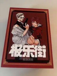 2026年最新】極楽街 特装版の人気アイテム - メルカリ