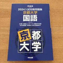 2026年最新】入試攻略問題集 京都大学の人気アイテム - メルカリ