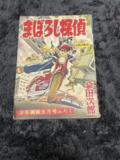 2026年最新】少年画報付録の人気アイテム - メルカリ