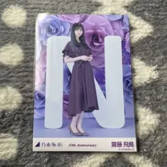 2026年最新】齋藤飛鳥 生写真 10thの人気アイテム - メルカリ