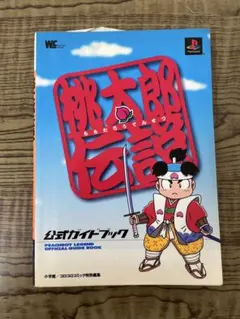 2026年最新】桃太郎伝説 攻略本の人気アイテム - メルカリ