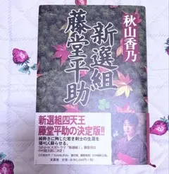 2026年最新】新選組藤堂平助 (文春文庫)の人気アイテム - メルカリ