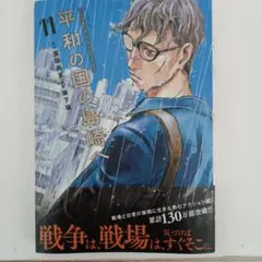 2026年最新】平和の国の島崎へ（1）の人気アイテム - メルカリ
