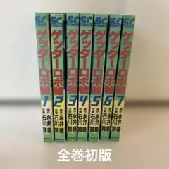 2026年最新】ゲッターロボ 漫画の人気アイテム - メルカリ