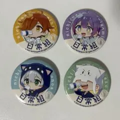 2026年最新】日常組 缶バッジ ローソンの人気アイテム - メルカリ