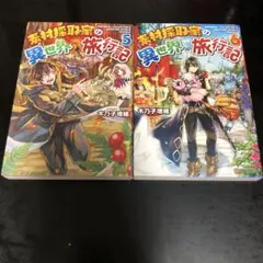 2026年最新】素材採取家の異世界旅行記〈7〉の人気アイテム - メルカリ
