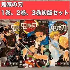 2026年最新】鬼滅の刃 巻 初版の人気アイテム - メルカリ