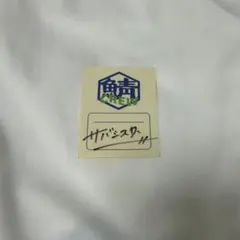 2026年最新】サバシスター サインの人気アイテム - メルカリ