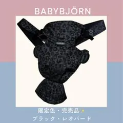 2026年最新】ベビービョルン 抱っこ紐 ヒョウ柄の人気アイテム - メルカリ