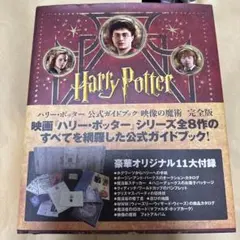 2026年最新】ハリーポッター 公式ガイドブック 映像の魔術の人気