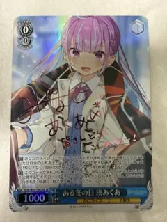 2026年最新】ある冬の日 湊あくあ spの人気アイテム - メルカリ