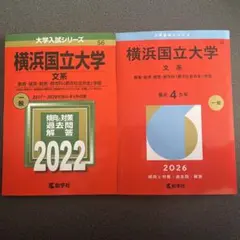 2026年最新】横浜国立大学 赤本2020の人気アイテム - メルカリ
