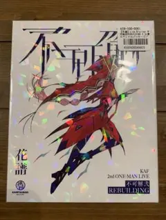 2026年最新】不可解弐REBUILDINGの人気アイテム - メルカリ