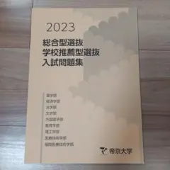 2026年最新】帝京大学入試問題集の人気アイテム - メルカリ