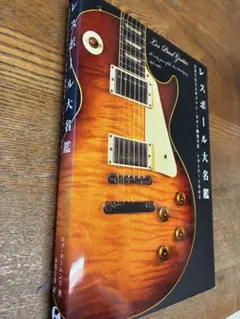 2026年最新】レスポール大名鑑の人気アイテム - メルカリ