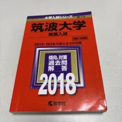 2026年最新】筑波大学推薦入試の人気アイテム - メルカリ