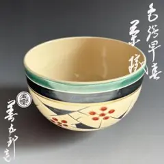 2026年最新】永楽善五郎 茶碗の人気アイテム - メルカリ