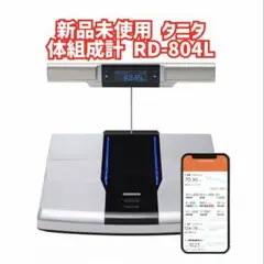 2026年最新】tanita 体組成計 rd 804の人気アイテム - メルカリ