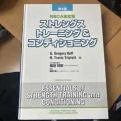 2026年最新】ストレングストレーニング&コンディショニング 第四版の