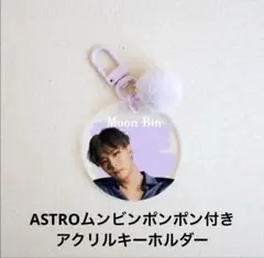 2026年最新】ムンビン アクスタの人気アイテム - メルカリ