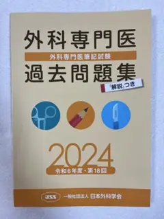 2026年最新】外科専門医 過去問の人気アイテム - メルカリ