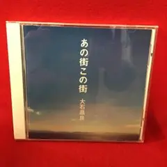 2026年最新】大石 あの街この街の人気アイテム - メルカリ