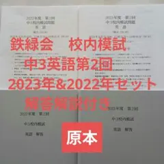 2026年最新】鉄緑会 英語 中3の人気アイテム - メルカリ