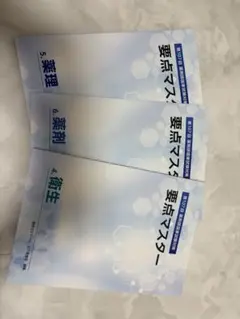 2026年最新】薬剤師国家試験 要点集の人気アイテム - メルカリ