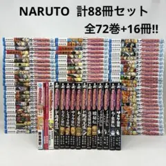 NARUTO ナルト 計88冊セット 全72巻＋16冊‼︎ 岸本斉史 全巻セット
