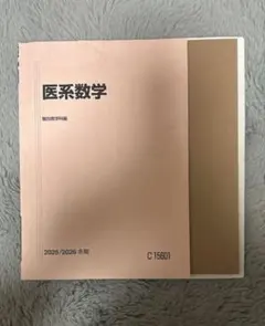 2026年最新】医系数学の人気アイテム - メルカリ