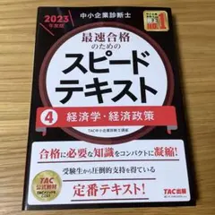 2026年最新】中小企業診断士 スピードテキストの人気アイテム - メルカリ