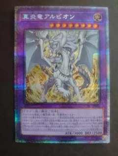 2026年最新】遊戯王 真炎竜アルビオンの人気アイテム - メルカリ