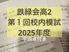 2026年最新】鉄緑会校内模試の人気アイテム - メルカリ