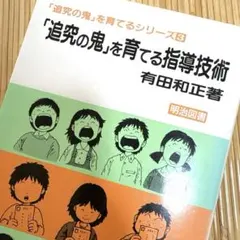 2026年最新】有田和正 追究の鬼の人気アイテム - メルカリ