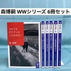 2026年最新】森博嗣 wwの人気アイテム - メルカリ