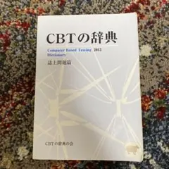 2026年最新】CBT 辞典の人気アイテム - メルカリ