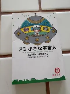 2026年最新】アミ小さな宇宙人 3冊セットの人気アイテム - メルカリ