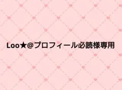 2026年最新】プロフ必読の人気アイテム - メルカリ