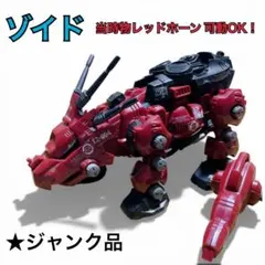 2026年最新】ゾイド レッドホーンの人気アイテム - メルカリ