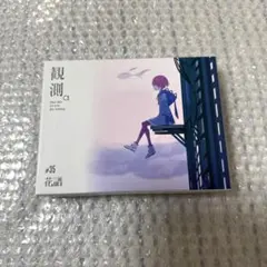 2026年最新】花譜 観測αの人気アイテム - メルカリ