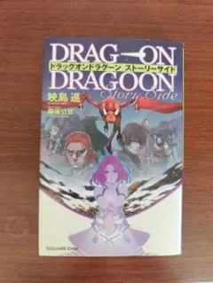 2026年最新】ドラッグオンドラグーンストーリーサイドの人気アイテム