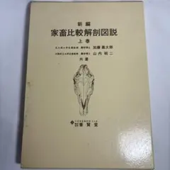 2026年最新】新編 家畜比較解剖図説〈上巻〉の人気アイテム - メルカリ
