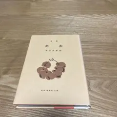 2026年最新】名著復刻全集近代文学館の人気アイテム - メルカリ