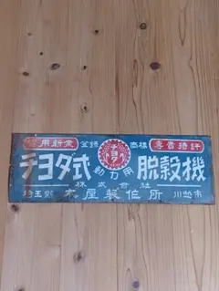 2026年最新】ホーロー看板 戦前の人気アイテム - メルカリ