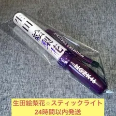 2026年最新】生田絵梨花 ペンライトの人気アイテム - メルカリ